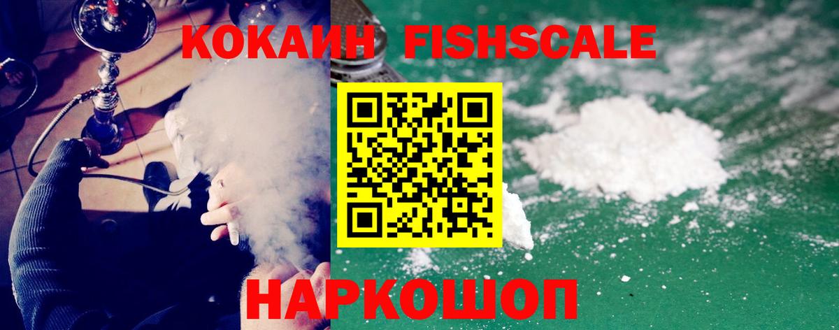 Cocaine Fish Scale Лангепас